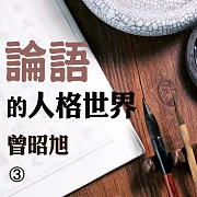 論語的人格世界第3冊 (有聲書)