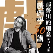 賴聲川創意戲劇學50講 (第11-15講) (有聲書)
