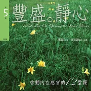 豐盛。靜心 (啟動內在感官的十二堂課第５輯) (有聲書)