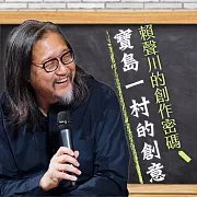 寶島一村的創意 (有聲書)