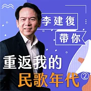 李建復帶你重返我的民歌年代第2冊 (有聲書)