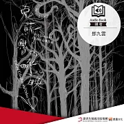 克蘇魯的呼喚（精選） (有聲書)