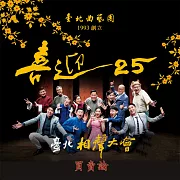 台北相聲大會-買賣論(喜迎25系列) (有聲書)