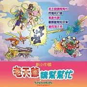 老天爺請幫幫忙 (有聲書)