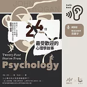 24個最受歡迎的心理學故事：野孩子、女巫獵殺到巴甫洛夫的狗，揭開隱藏在實驗背後的細節與真相 (有聲書)