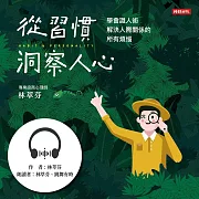 從習慣洞察人心：學會識人術， 解決人際關係的所有煩惱 (有聲書)