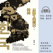 最陌生的鄰居：韓國 (有聲書)