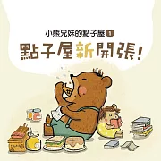 小熊兄妹的點子屋1：點子屋新開張 (有聲書)