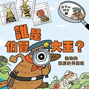 達克比辦案1：誰是仿冒大王？：動物的保護色與擬態 (有聲書)