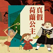 可能小學臺灣任務1：真假荷蘭公主 (有聲書)