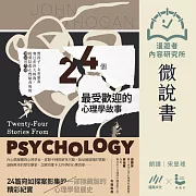 【微說書】24個最受歡迎心理學的故事：野孩子、女巫獵殺到巴甫洛夫的狗，揭開隱藏在實驗背後的細節與真相 (有聲書)