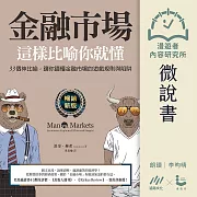 【微說書】金融市場這樣比喻你就懂：33個神比喻，讓你讀懂金融市場的遊戲規則與陷阱 (有聲書)