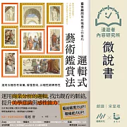 【微說書】藝術顧問寫給職場工作者的「邏輯式藝術鑑賞法」：運用五種思考架構，看懂藝術，以理性鍛鍊感性 (有聲書)