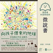 【微說書】向孩子借來的地球：20個自然生活練習，打造綠色家園與可持續的未來 (有聲書)