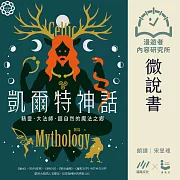 【微說書】凱爾特神話：精靈、大法師、超自然的魔法之鄉 (有聲書)