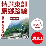 單車‧部落‧縱貫線No.4：精選東部原鄉路線 (有聲書)