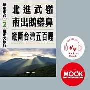 單車環台縱走大旅行No.2：北進武嶺南出鵝鑾鼻，縱斷台灣五百哩 (有聲書)