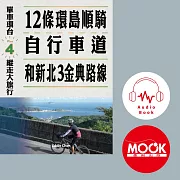 單車環台縱走大旅行No4：12條環島順騎自行車道和新北3金典路線 (有聲書)