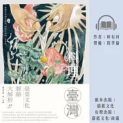 料理臺灣：從現代性到在地化，澎湃百年的一桌好菜 (有聲書)