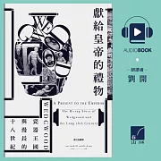 獻給皇帝的禮物：Wedgwood瓷器王國與漫長的十八世紀 (有聲書)