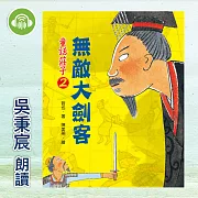 童話莊子2：無敵大劍客 (有聲書)