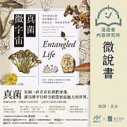 【微說書】真菌微宇宙：看生態煉金師如何驅動世界、推展生命，連結地球萬物 (有聲書)