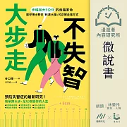 【微說書】大步走，不失智：步幅加大5公分的走路革命，醫學博士教你「刺激大腦」的正確走路方式 (有聲書)