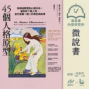 【微說書】45個人格原型：從神話模型到心理分析，幫助你了解人性，並打造獨一無二的角色與故事 (有聲書)