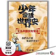少年愛讀世界史.全系列概說 (有聲書)