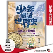 少年愛讀世界史.精華有聲書2(上古史Ⅰ)亞歷山大大帝的時代：亞歷山大，聽說你一面打仗一面讀哲學? (有聲書)