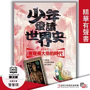 少年愛讀世界史.精華有聲書4(中古史Ⅰ) 查理曼大帝的時代：查理曼，你怎麼會變成奧古斯都? (有聲書)