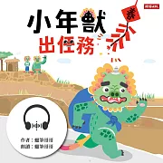 小年獸出任務 (有聲書)