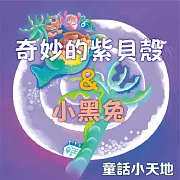 童話小天地-奇妙的紫貝殼&小黑兔 (有聲書)