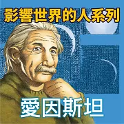 愛因斯坦(影響世界的人系列) (有聲書)