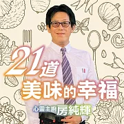 21道美味的幸福 (有聲書)
