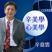 辛美學心美學 (有聲書)