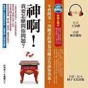 神啊!我要怎麼問你問題?(10年經典版) (有聲書)