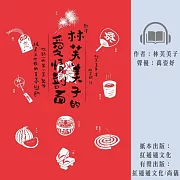〔新譯〕林芙美子的愛情剖面 (有聲書)
