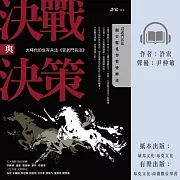 決戰與決策：大時代的生存兵法《言武門兵法》 (有聲書)
