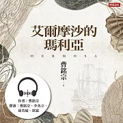 艾爾摩沙的瑪利亞 (有聲書)