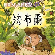 法布爾(創意MAKER) (有聲書)