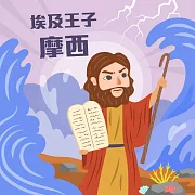 埃及王子─摩西 (有聲書)