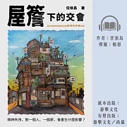 屋簷下的交會：當社區關懷訪視員走進精神失序者的家 (有聲書)