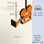 台語片的魔力：從故事、明星、導演到類型與行銷的電影關鍵詞 (有聲書)