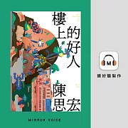樓上的好人 (有聲書)