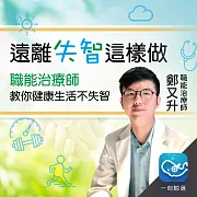 職能治療師教你健康生活不失智：最實用的失智照護知識 (有聲書)