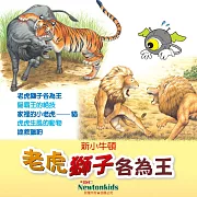 老虎獅子各為王 (有聲書)