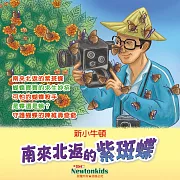 南來北返的紫斑蝶 (有聲書)