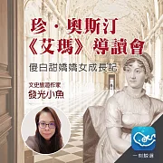 珍．奧斯汀《艾瑪》導讀會：傻白甜嬌嬌女成長記 (有聲書)