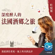 深度醉人的法國酒鄉之旅：漫遊酒莊產地、風土與美酒品評 (有聲書)